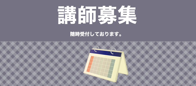 講師募集